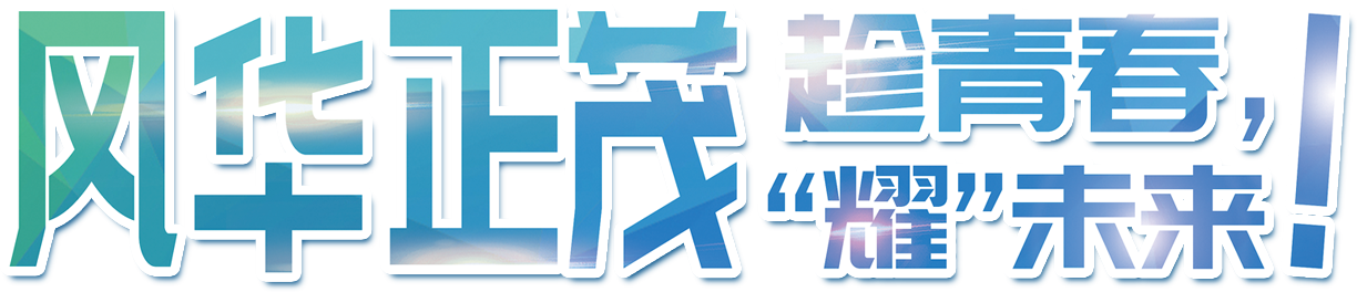 風華正茂